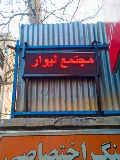 عکس مجتمع لیوار