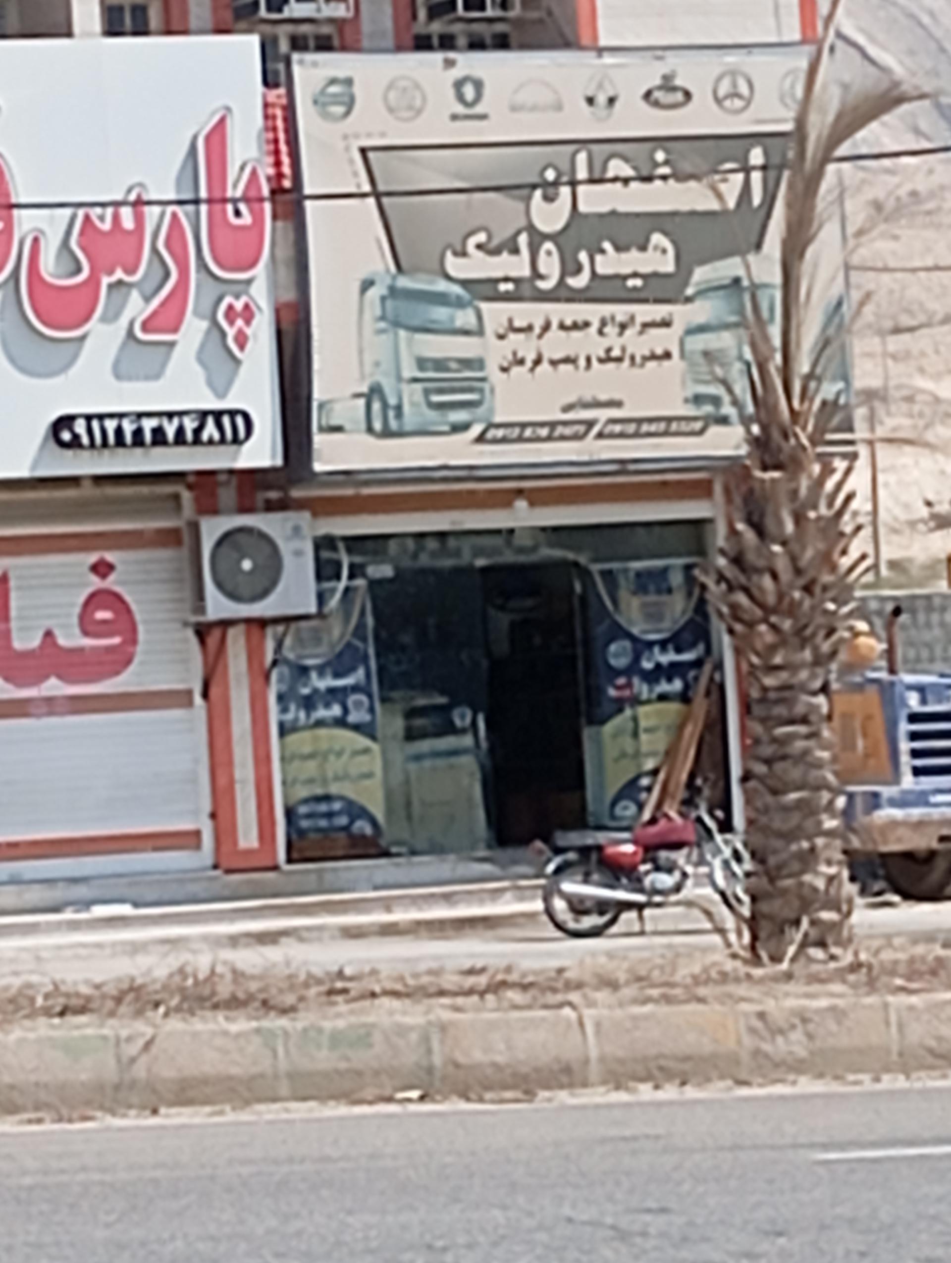 عکس اصفهان هیدرولیک