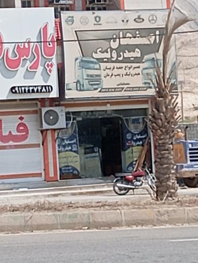 عکس اصفهان هیدرولیک