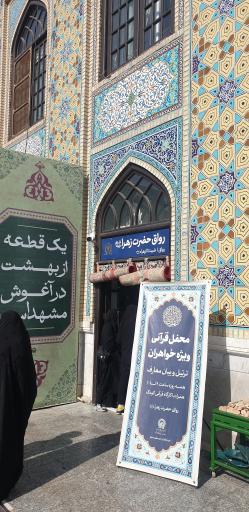 عکس رواق حضرت زهرا