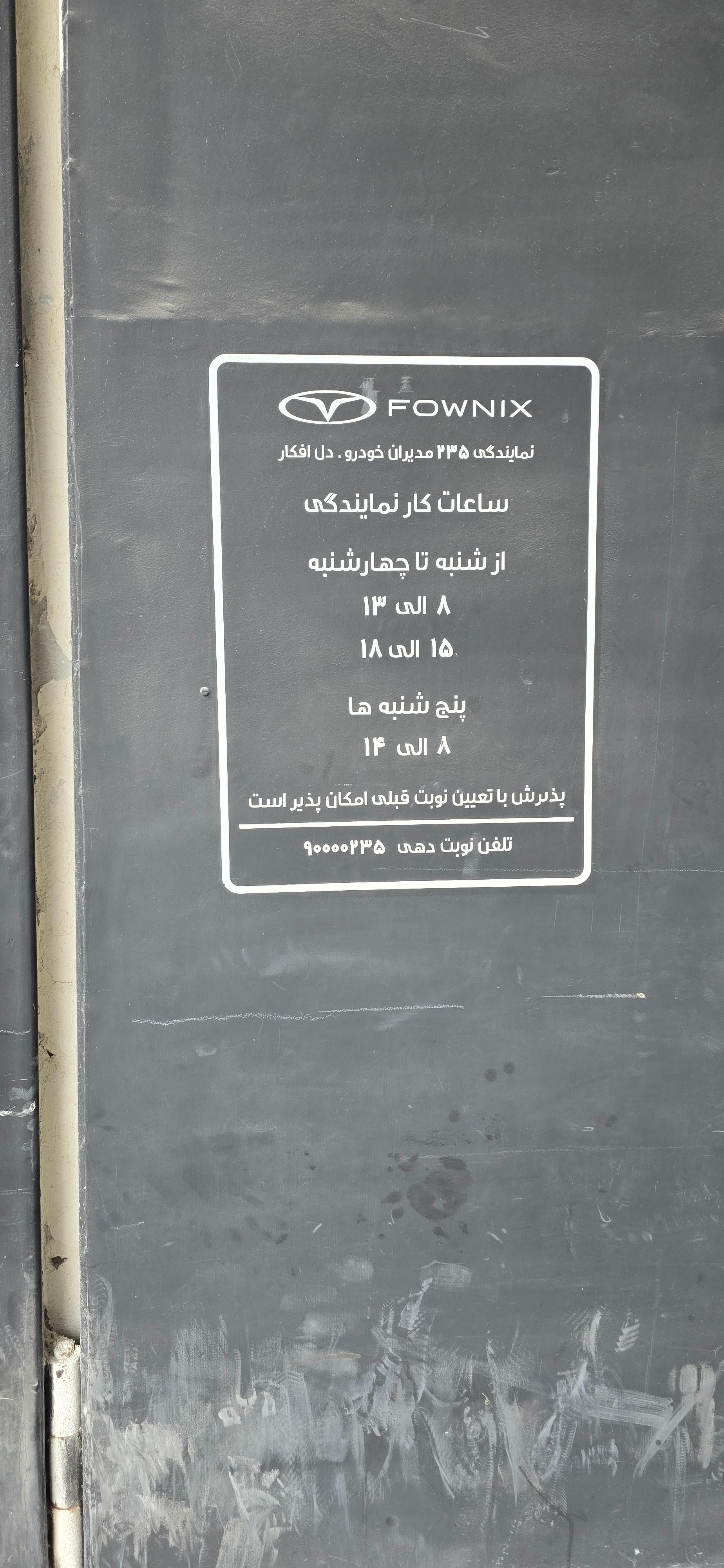 عکس نمایندگی مدیران خودرو فونیکس۲۳۵ دل افکار