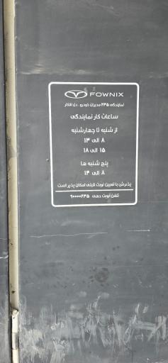 عکس نمایندگی مدیران خودرو فونیکس۲۳۵ دل افکار