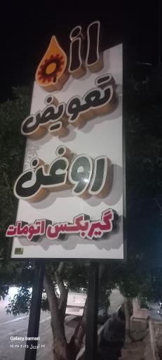 عکس تعویض روغن 