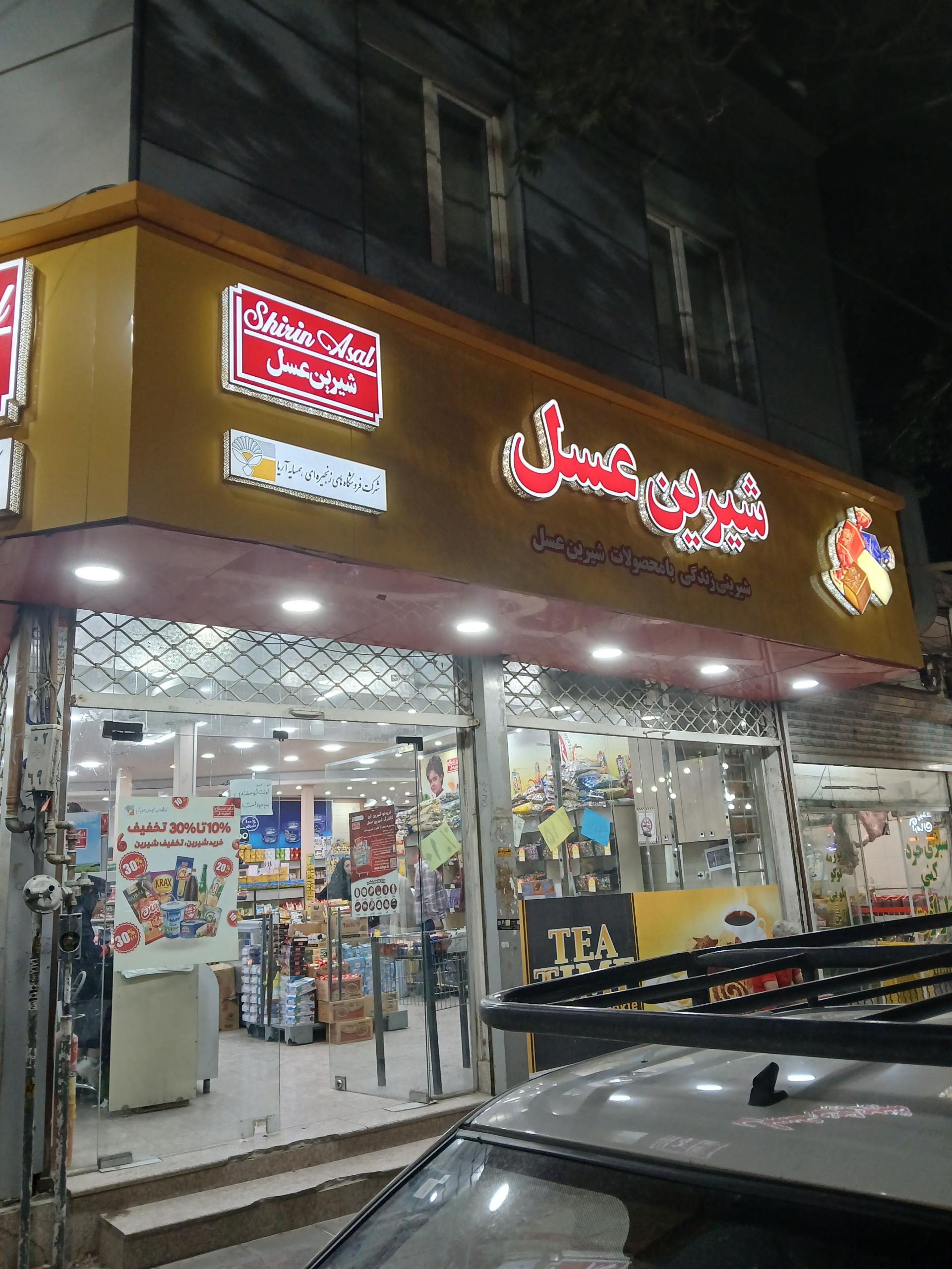 عکس شیرین عسل