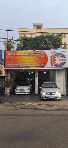 عکس ای بی اس کیلینیک