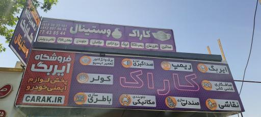 عکس تعمیرگاه خودرو کاراک وستینال