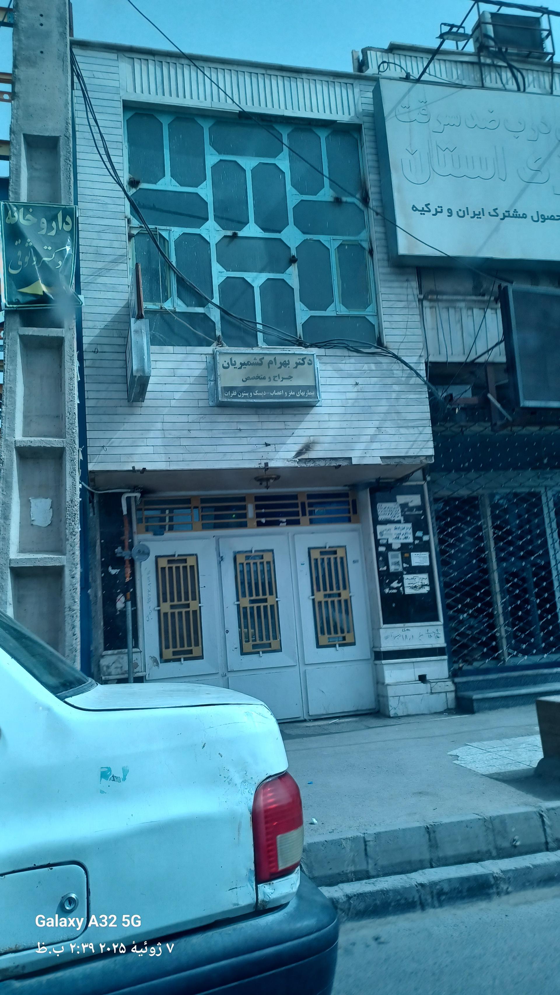 عکس دکتر بهرام کشمیریان مغز اعصاب