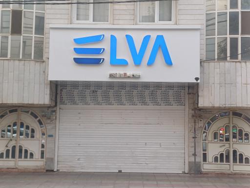 لوازم آشپزخانه الوا