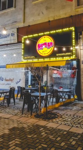 عکس پیتزا موصیو