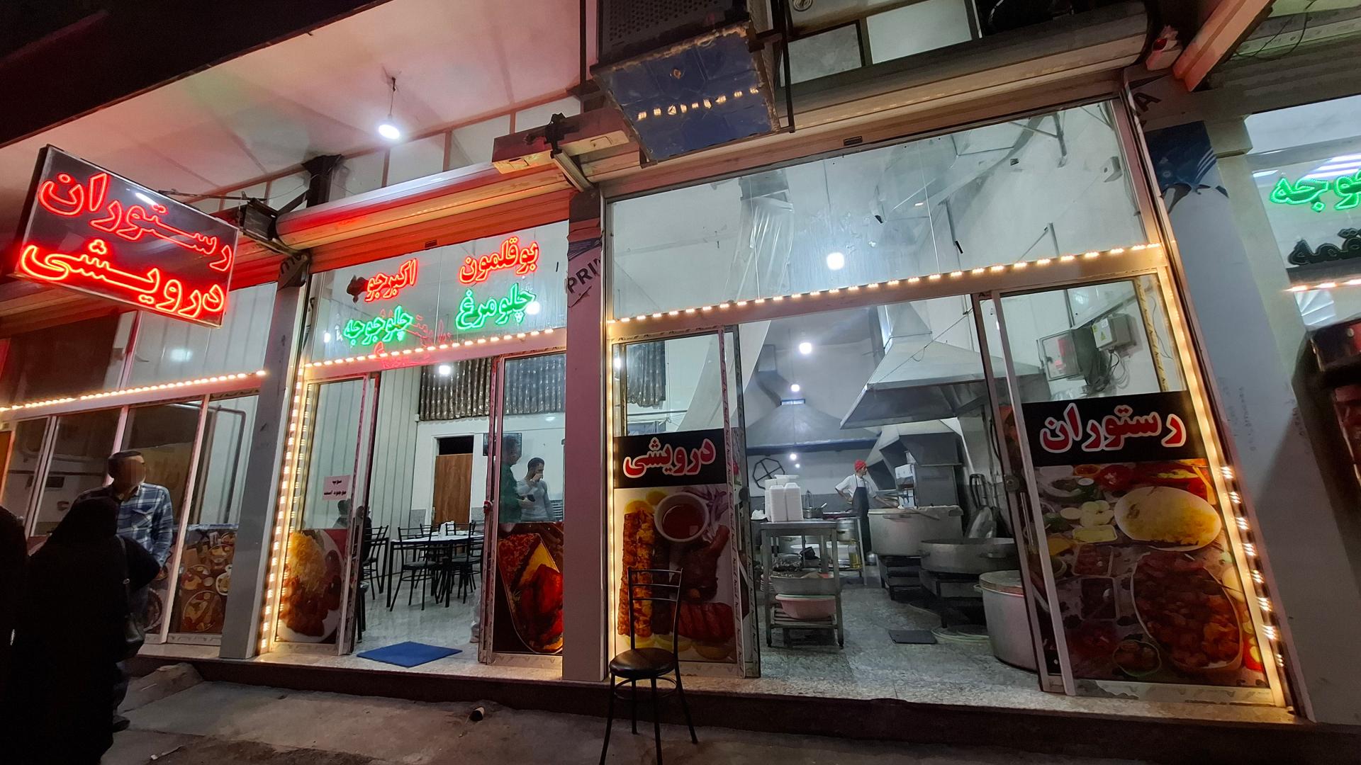 عکس رستوران درویشی