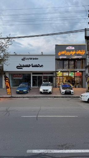 عکس فروشگاه تزئینات خودرو زاهدی 