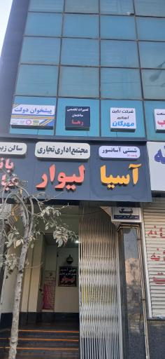 عکس مجتمع لیوار