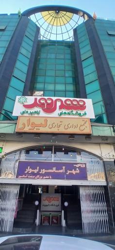 عکس مجتمع لیوار