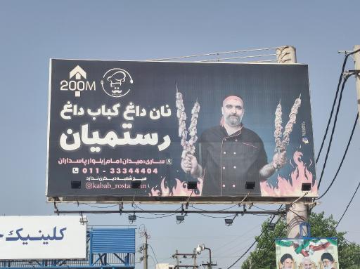 عکس کبابی رستمیان