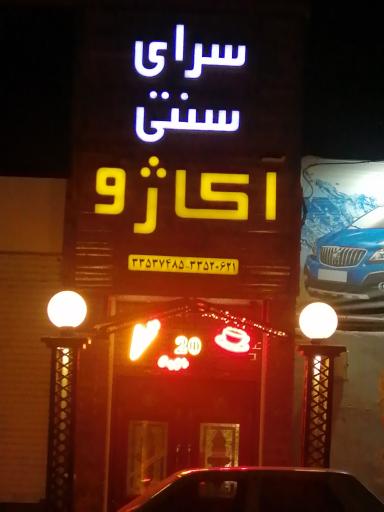 عکس سرای سنتی آکاژو