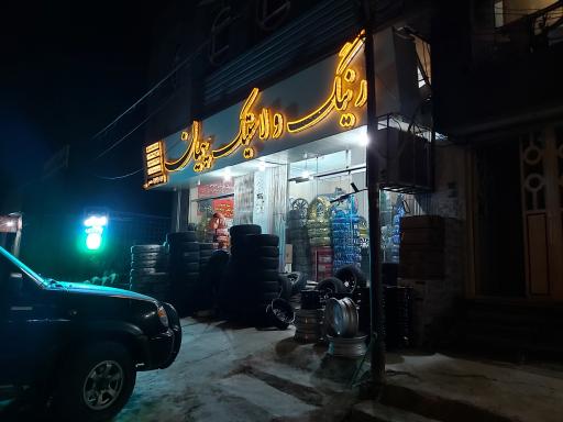 عکس فروشگاه رینگ و لاستیک پیمان