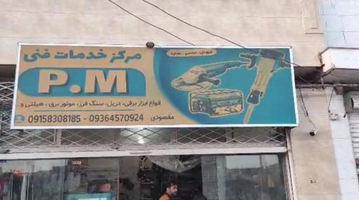 عکس مرکز خدمات فنی پی ام