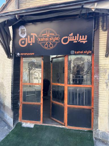 عکس آرایشگاه مردانه آبان