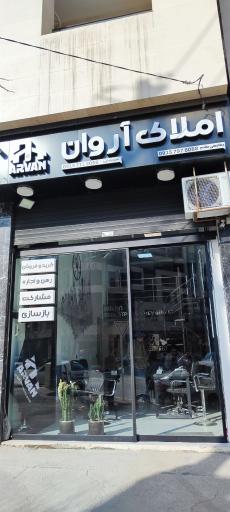 عکس املاک آروان