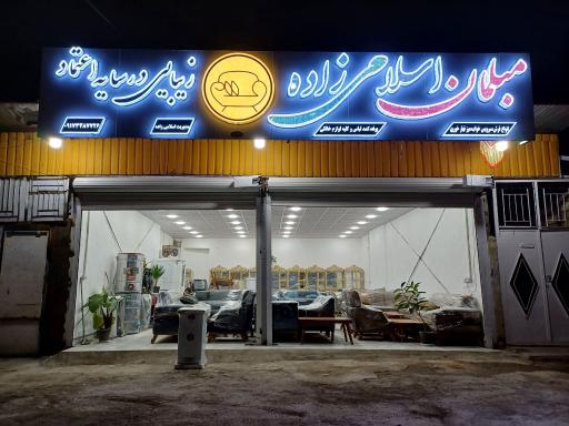 عکس مبلمان اسلامی زاده