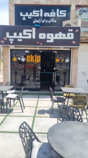 عکس کافه ekip