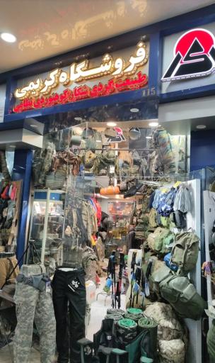 عکس فروشگاه طبیعتگردی کریمی کمپ