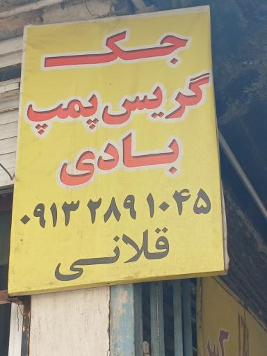 عکس تعمیرگاه جک و پمپ قلانی