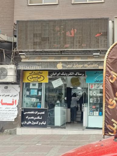 عکس کلینیک موبایل نبی