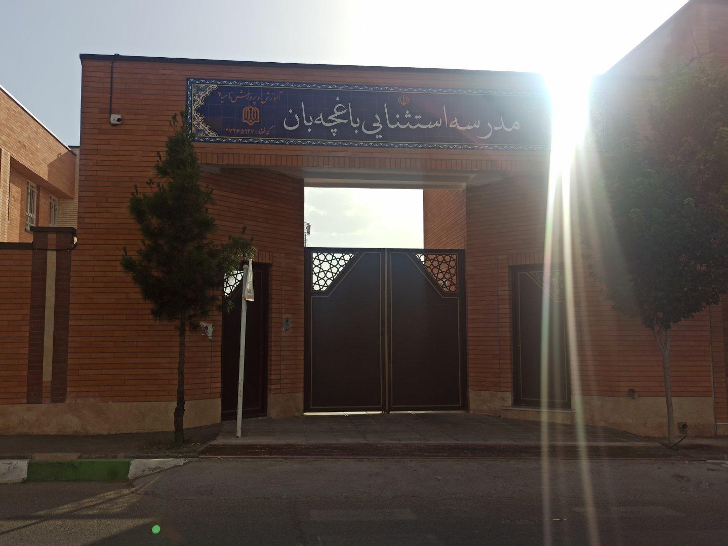 عکس مدرسه استثنایی باغچه‌ بان