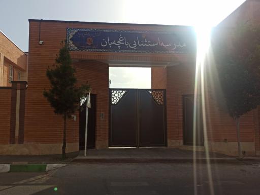 عکس مدرسه استثنایی باغچه‌بان