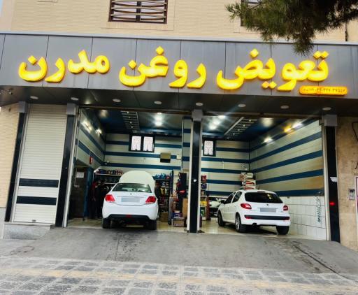 عکس تعویض روغن مدرن شعبه 1