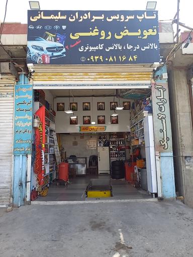 عکس تاپ سرویس و تعویض روغنی برادران سلیمانی