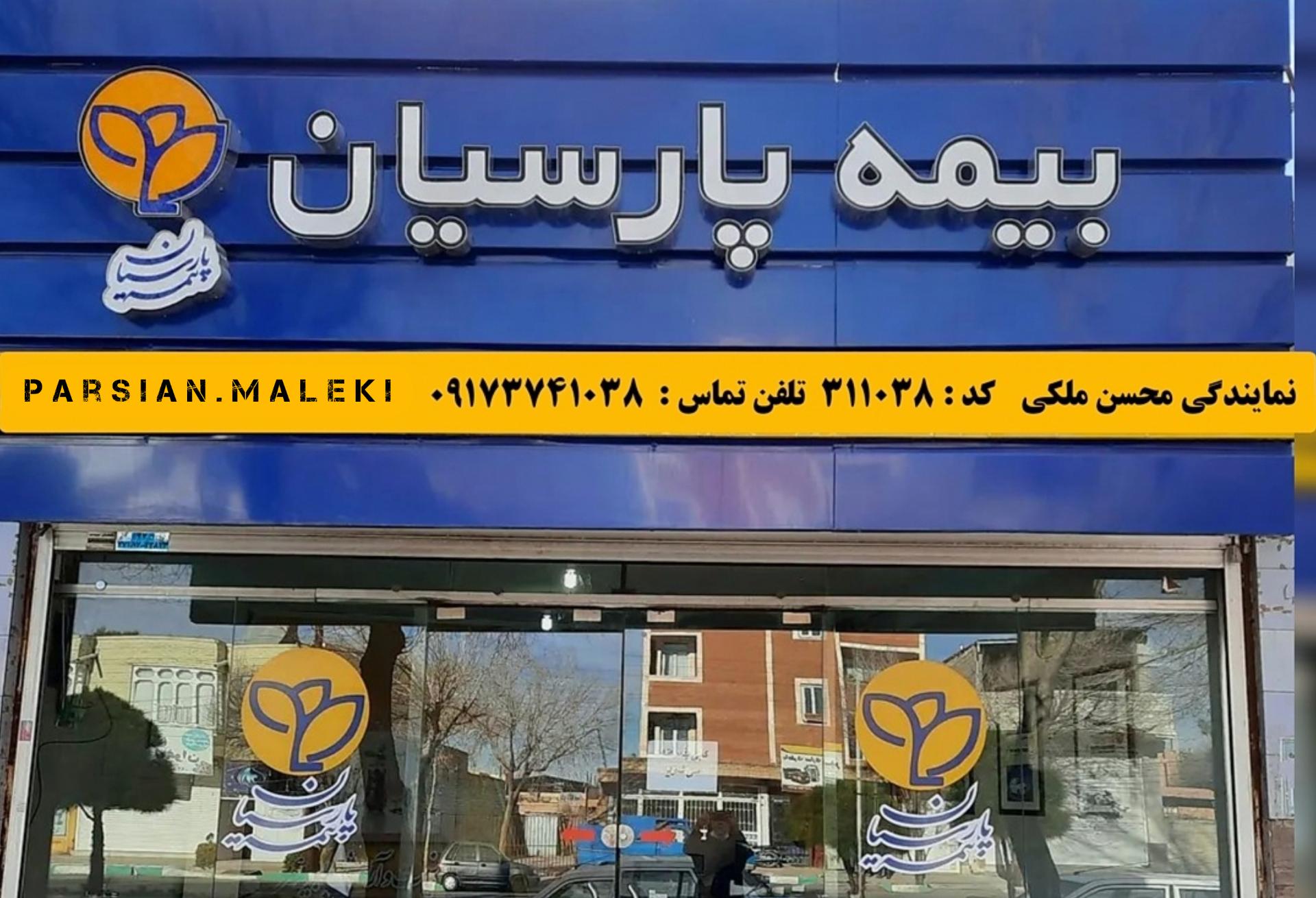 عکس بیمه پارسیان ملکی