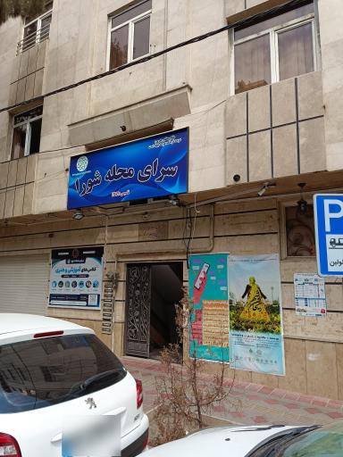 عکس سرای محله شورا