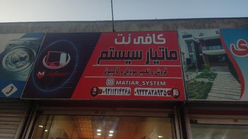 عکس کافی نت ماتیار سیستم