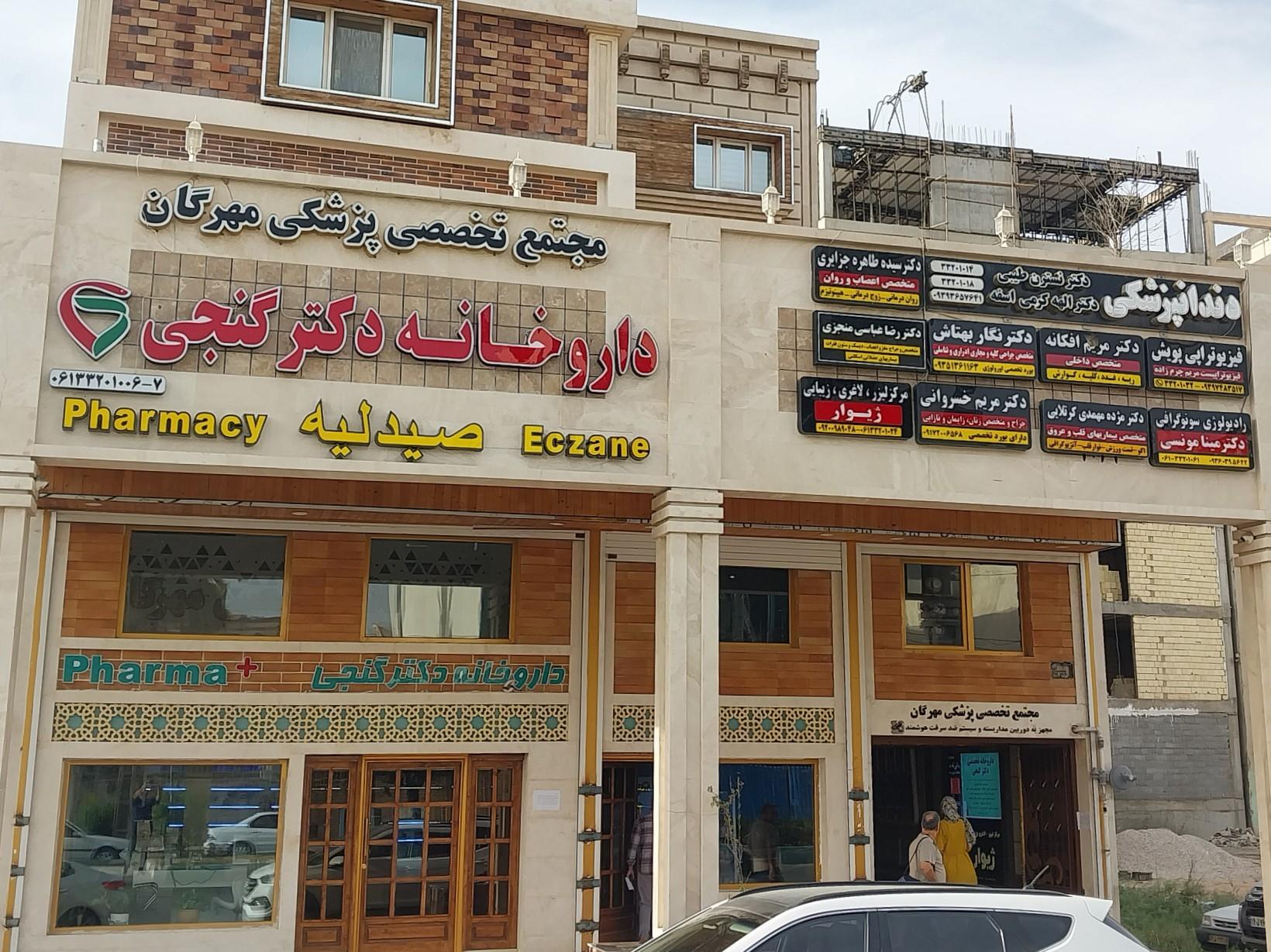 عکس مجتمع پزشکی مهرگان 