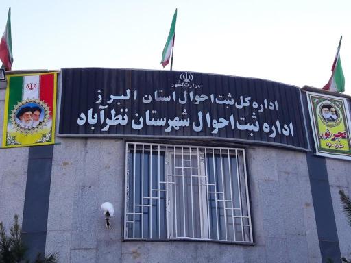 عکس اداره ثبت احوال نظرآباد