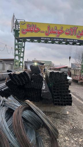 عکس آهن آلات خوشدل _حافظی