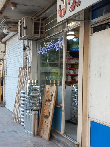 عکس لوازم ساختمانی روحانی