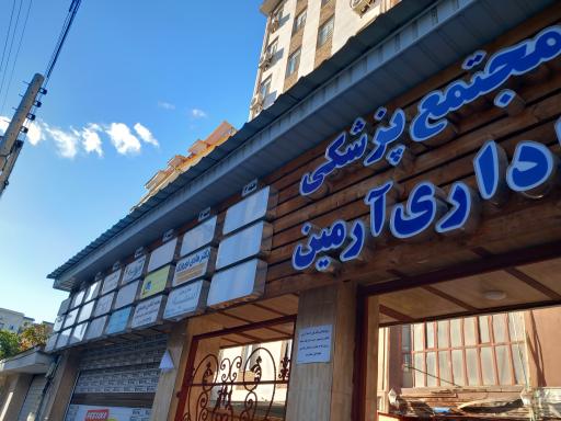 عکس مجتمع پزشکی اداری آرمین
