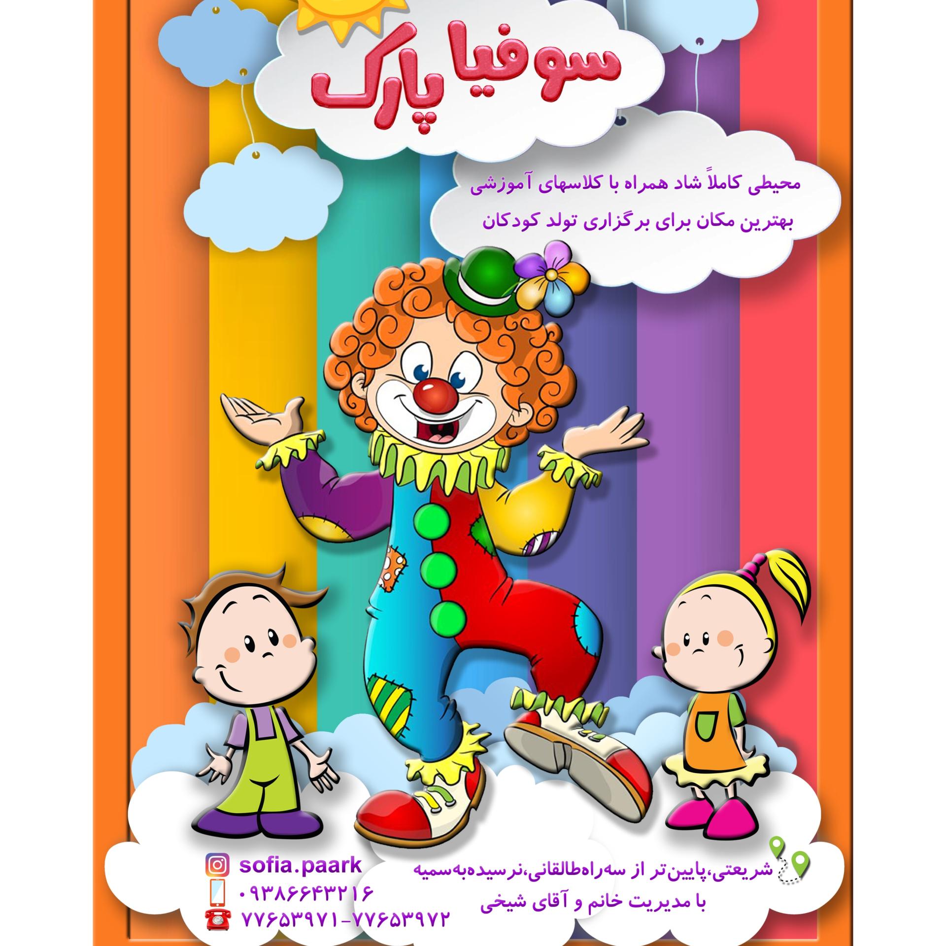 عکس خانه بازی سوفیا پارک