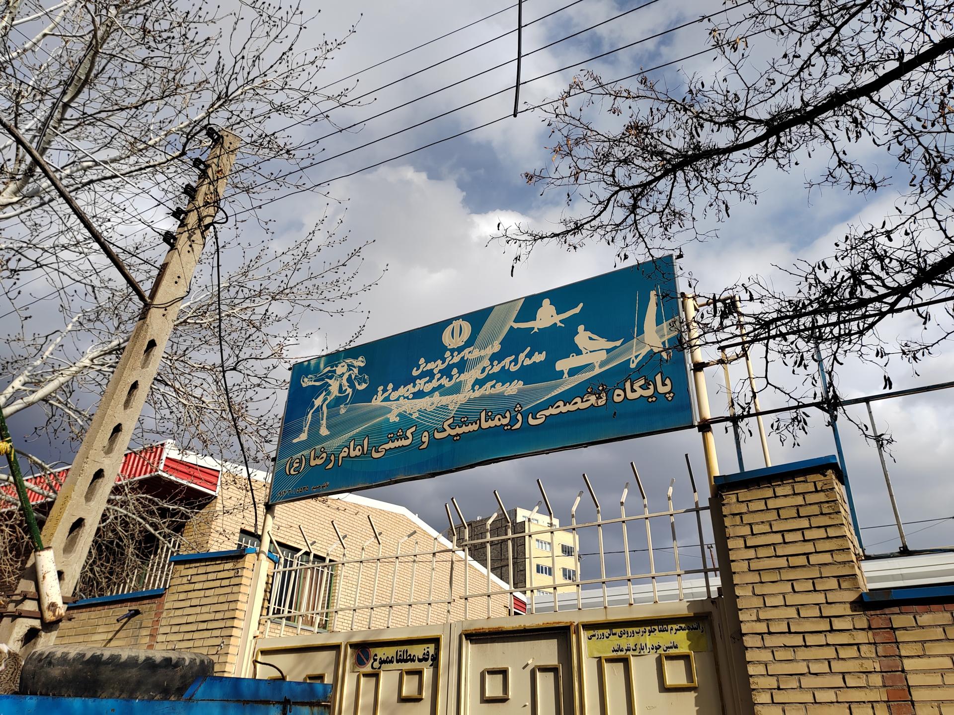 عکس پایگاه تخصصی ژیمناستیک و کشتی امام رضا ع