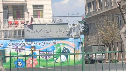 عکس پیش دبستان و دبستان مهر ولایت 3