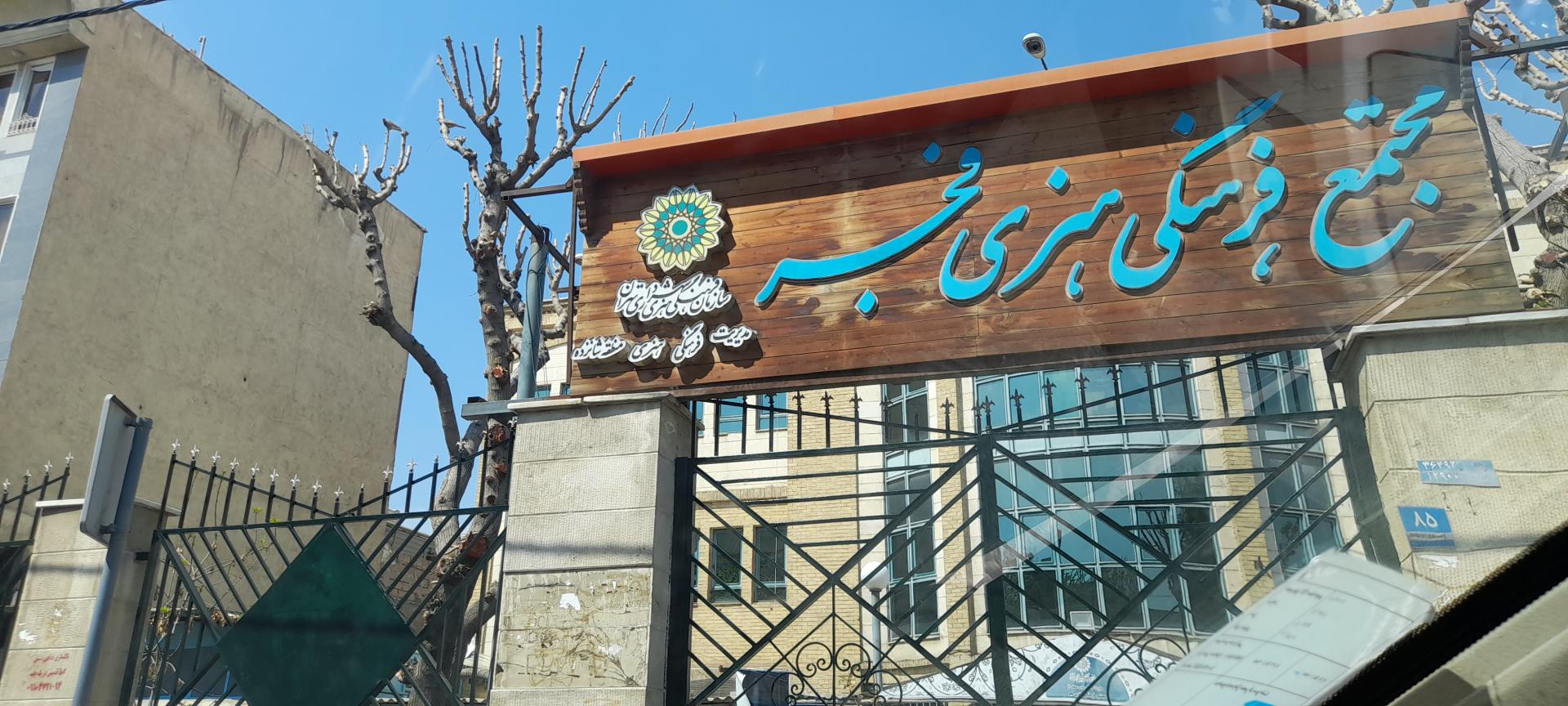 عکس مجتمع فرهنگی هنری فجر