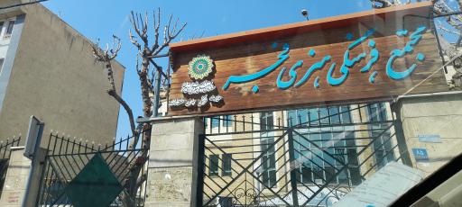 عکس مجتمع فرهنگی هنری فجر