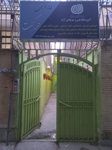 خانه هنری حرکت