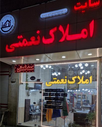 عکس بانک املاک نعمتی