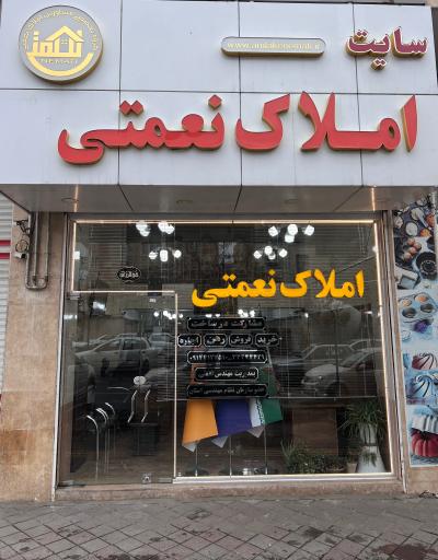 عکس بانک املاک نعمتی