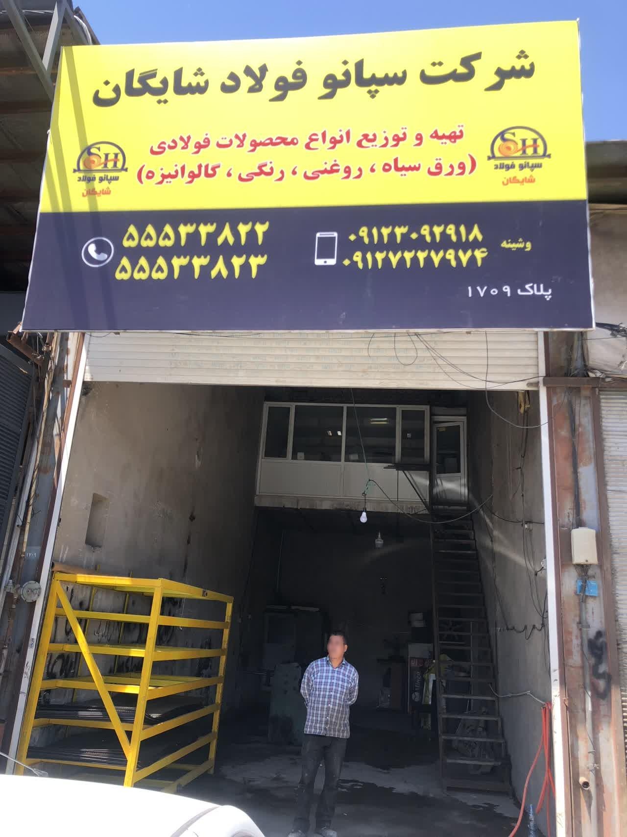 عکس سپانو فولاد شایگان