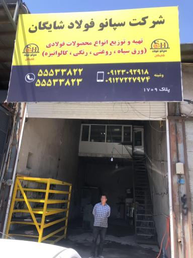 عکس سپانو فولاد شایگان